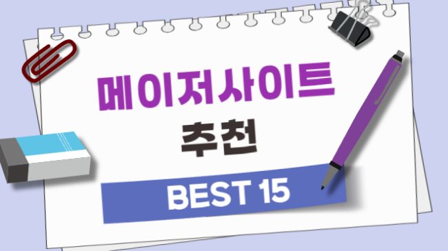 메이저 รักชาติ 추천