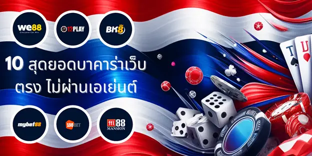 10 อันดับเว็บบาคาร่าเว็บตรง