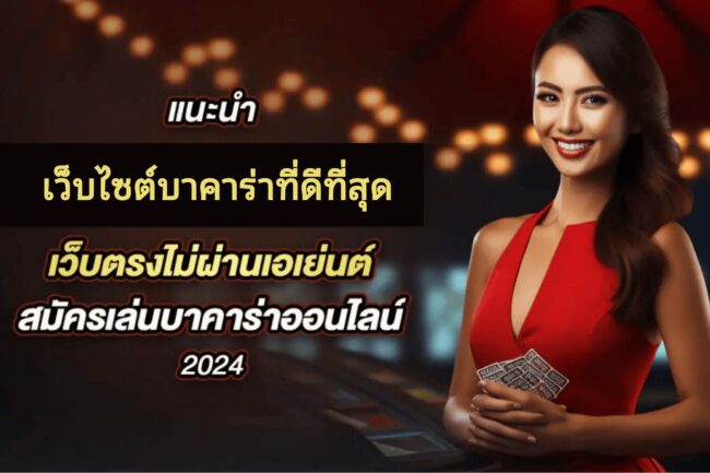 เว็บบาคาร่าที่ดีที่สุดในประเทศไทย เว็บตรงไม่มีเอเย่นต์