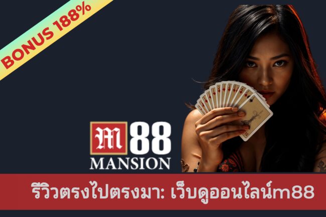 รีวิวเว็บคาสิโนออนไลน์ m88