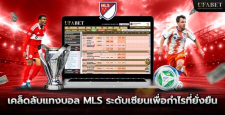 เคล็ดลับแทงบอล MLS ระดับเซียนเพื่อกำไรที่ยั่งยืน MLS