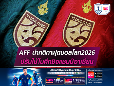 ศึกอาเซียนคัพ 2026 จะเปลี่ยนโฉมหน้าฟุตบอลไทยได้อย่างไร ศึกอาเซียนคัพ 2026 จะเปลี่ยนโฉมหน้าฟุตบอลไทยได้อย่างไร