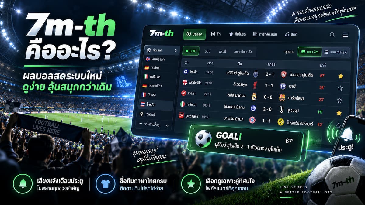 7m-th คืออะไร? รู้จักผลบอลสดระบบใหม่ที่ดูง่ายและลุ้นสนุกกว่าเดิม 7m-th